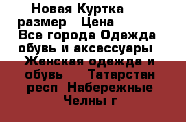 Новая Куртка 46-50размер › Цена ­ 2 500 - Все города Одежда, обувь и аксессуары » Женская одежда и обувь   . Татарстан респ.,Набережные Челны г.